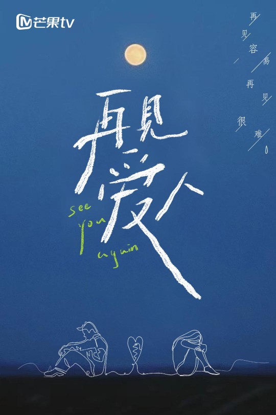 [115云盘]再见爱人 第一季[2021][完结剧集][4K][国语][中文字幕][145.76GB]