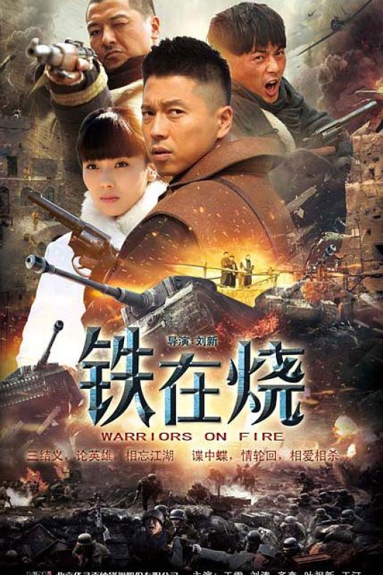 [115云盘]铁在烧[2015][完结剧集][1080P][国语][中文字幕][广东卫视][200.53GB]