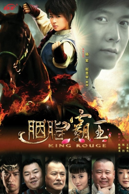 [115云盘]胭脂霸王[2013][完结剧集][4K][国语][中文字幕][55.59GB]