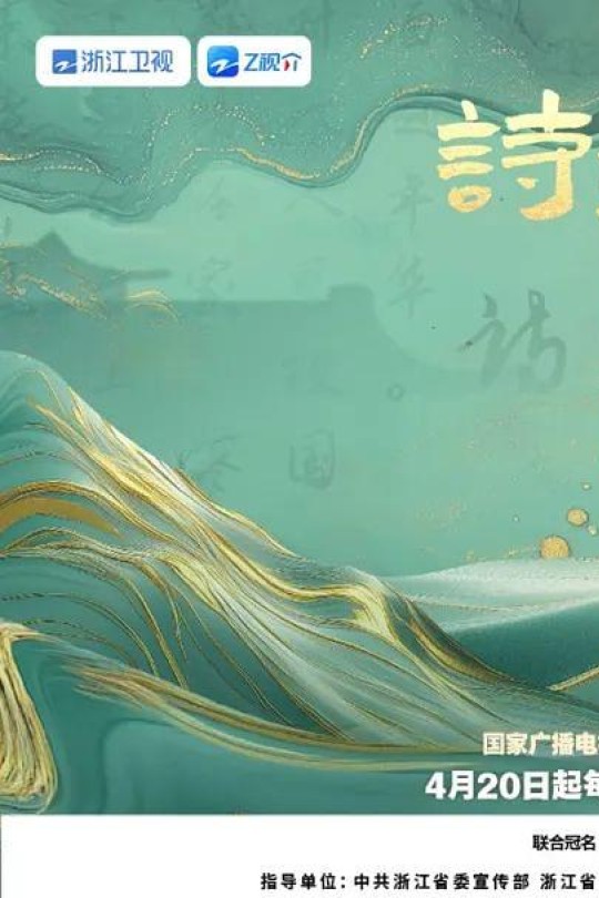 [115云盘]诗酒中国心[2025][完结剧集][4K][国语][中文字幕][11.92GB]