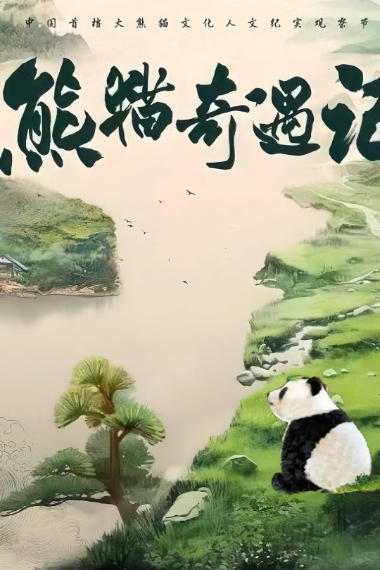 [115云盘]熊猫奇遇记[2024][完结剧集][4K][国语][简英双语硬字幕][11.03GB]