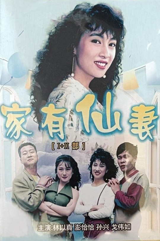[115云盘]家有仙妻[1991][完结剧集][1080P][国语][无字幕][33.60GB]