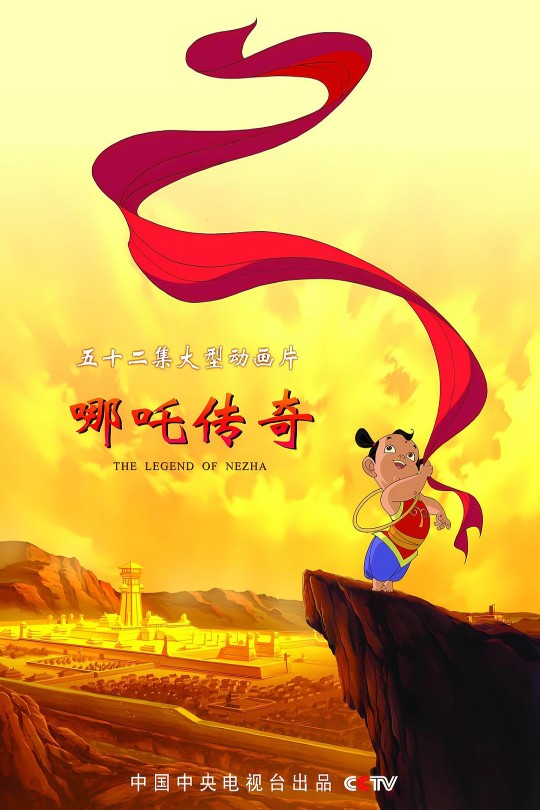 [115云盘]哪吒传奇[2003][完结剧集][4K][国语][无字幕][65.01GB]