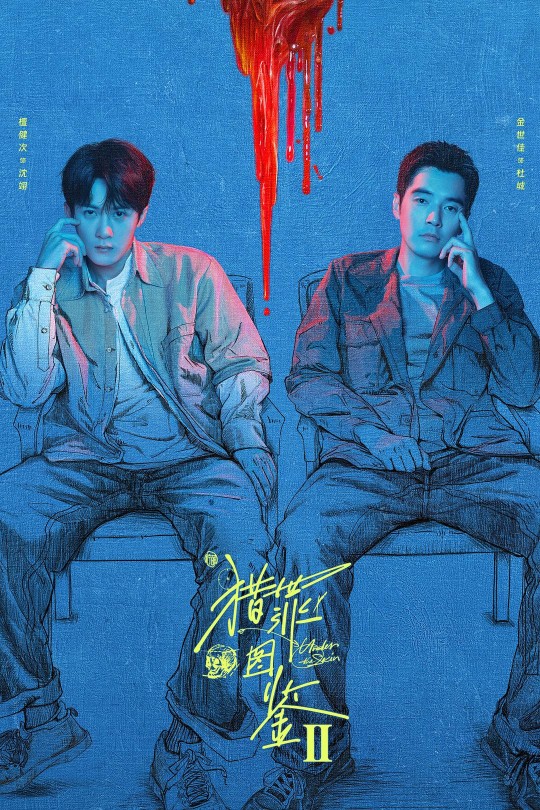 [115云盘]猎罪图鉴2[2024][完结剧集][4K DV][国语][中文字幕][79.01GB]