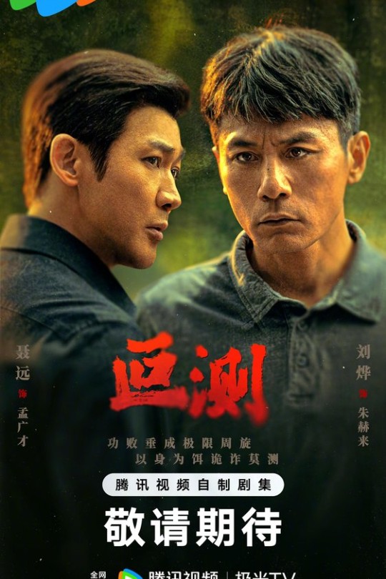 [115云盘]叵测[2026][完结剧集][4K DV][国语][中文字幕][32.55GB]