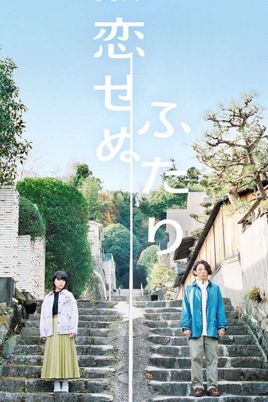 [115云盘]无法相恋的两人[2022][完结剧集][4K][日语][中文字幕][15.91GB]