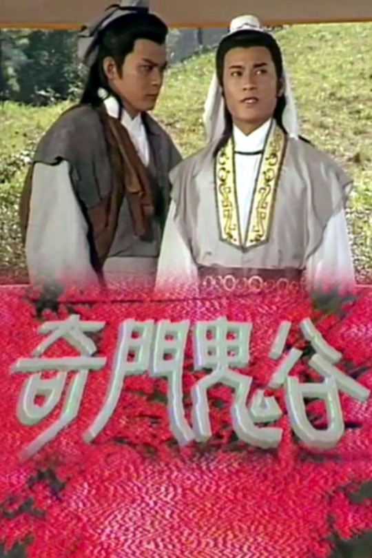 [115云盘]奇门鬼谷[1987][完结剧集][1080P][国/粤语][无字幕][134.22GB]