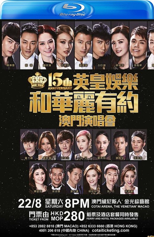 英皇十五周年群星演唱会[2015][港版原盘][国/粤语][中文字幕][45.12GB]