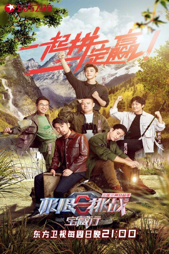 [115云盘]极限挑战宝藏行·三区三州公益季[2020][完结剧集][4K][国语][中文字幕][65.83GB]