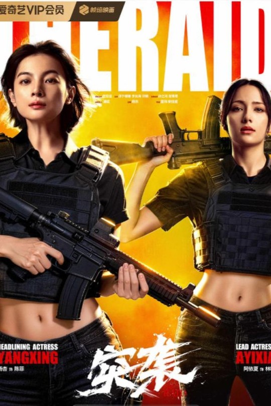 突袭[2026]杨杏 宫宏佳[4K HDR60帧][国语][中文字幕][3.35GB]