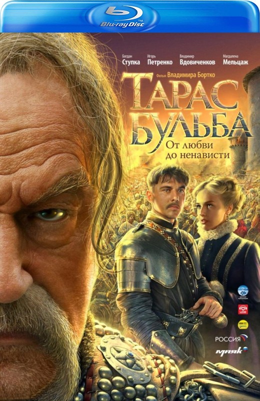 塔拉斯·布尔巴[2009][美版原盘][俄语][中文字幕][22.88GB]